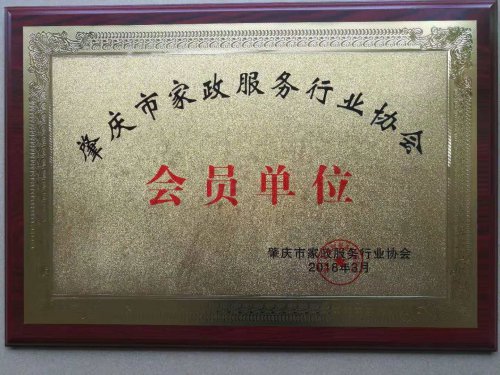 肇庆市家政服务行业协会会员单位