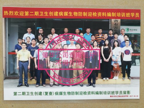 卫生创建（复查）病媒生物防制迎检资料编制培训班
